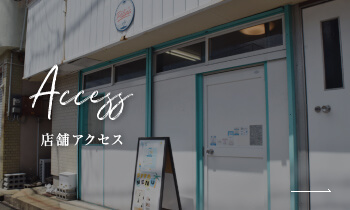 店舗アクセス