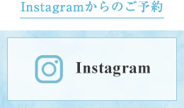 Instagramからのご予約