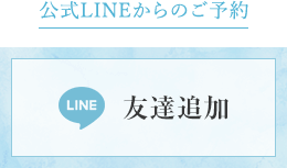 LINE@からのご予約