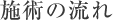 施術の流れ