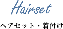 ヘアセット・着付け