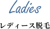 レディース脱毛