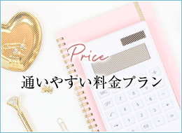 通いやすい料金プラン