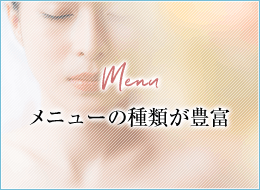 メニューの種類が豊富