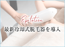 最新冷却式脱毛器を導入